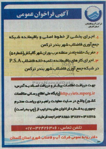 آگهی فراخوان عمومی , مناقصه اجرای بخشی از خطوط اصلی و باقیمانده شبکه جمع آوری فاضلاب  و ...
