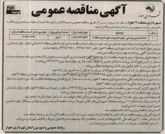آگهی مناقصه عمومی, مناقصه احداث زمین ورزشی 