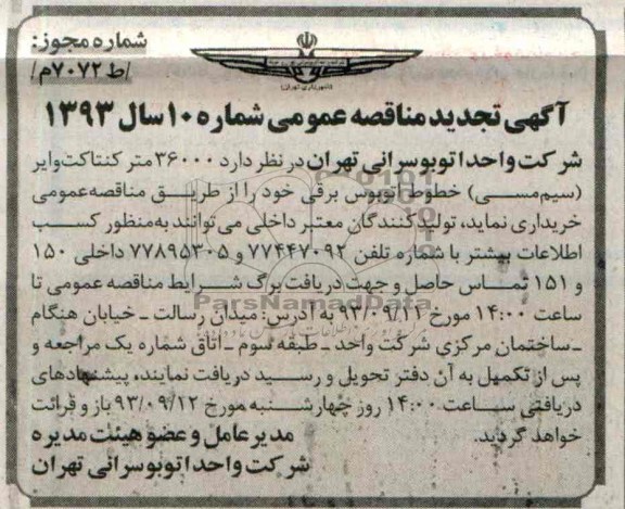  تجدید مناقصه عمومی, مناقصه 36000 متر کنتاکت وایر (سیم مسی ) خطوط اتوبوس برقی