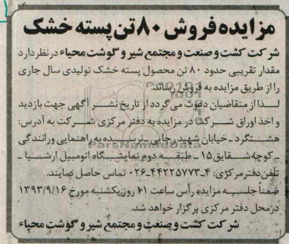 مزایده , مزایده فروش 80 تن پسته خشک