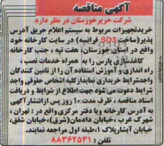 آگهی مناقصه,مناقصه  خرید تجهیزات مربوط به سیستم اعلام حریق آدرس پذیر 