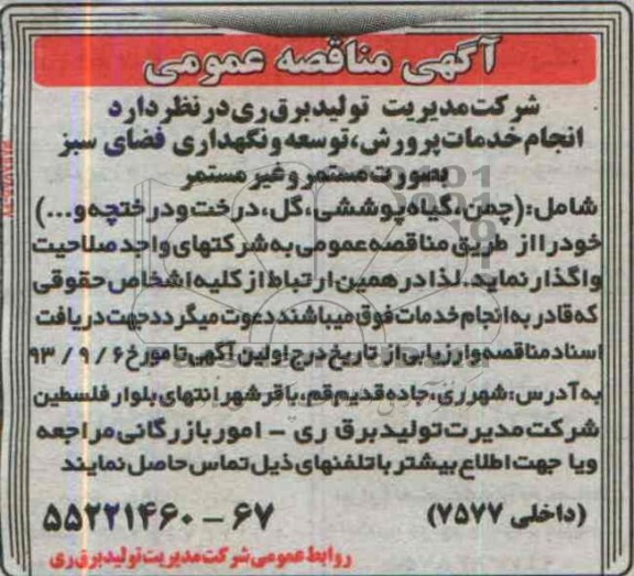 مناقصه عمومی , مناقصه انجام خدمات پرورش ، توسعه و نگهداری فضای سبز 