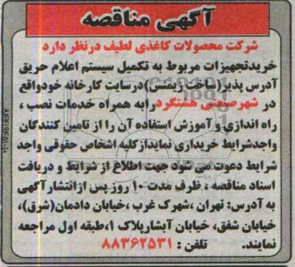آگهی مناقصه,مناقصه خرید تجهیزات مربوط به تکمیل سیستم اعلام حریق آدرس پذیر