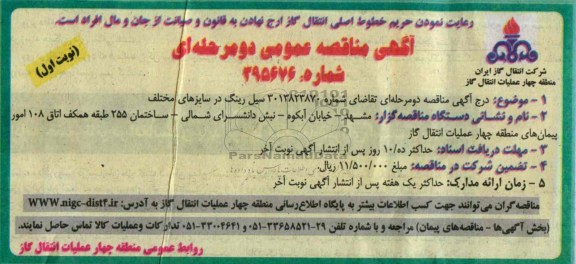مناقصه عمومی (دو یک مرحله ای ) , مناقصه  سیل رینگ 
