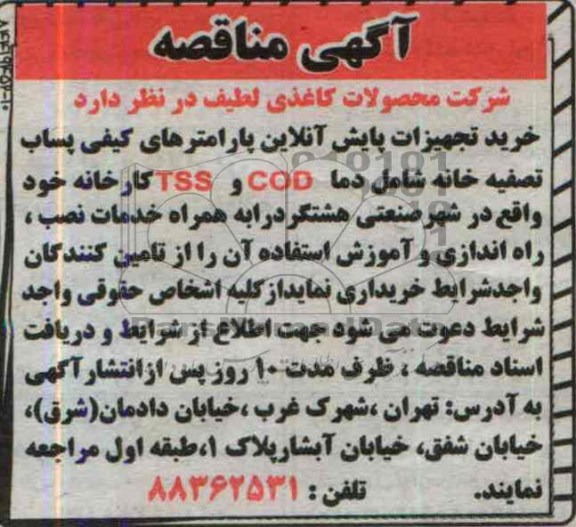 آگهی مناقصه,مناقصه خرید تجهیزات پایش آنلاین پارامترهای کیفی