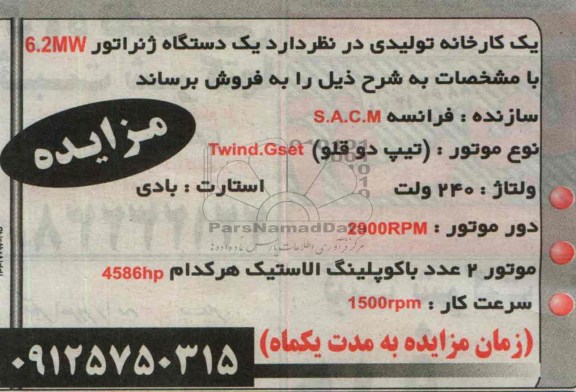 مزایده,مزایده یک دستگاه ژنراتور 