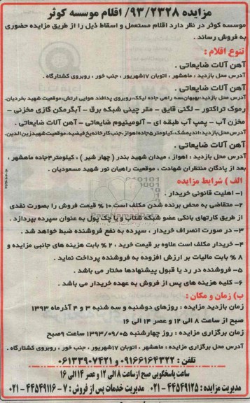 مزایده , مزایده اقلام مستعمل و اسقاط