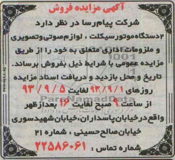 آگهی مزایده فروش,مزایده 2 دستگاه موتورسیکلت، لوازم صوتی و تصویری