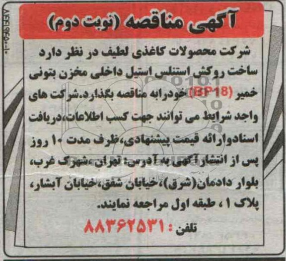 آگهی مناقصه , مناقصه ساخت روکش استنلس استیل داخلی مخزن بتونی خمیر (BP18)