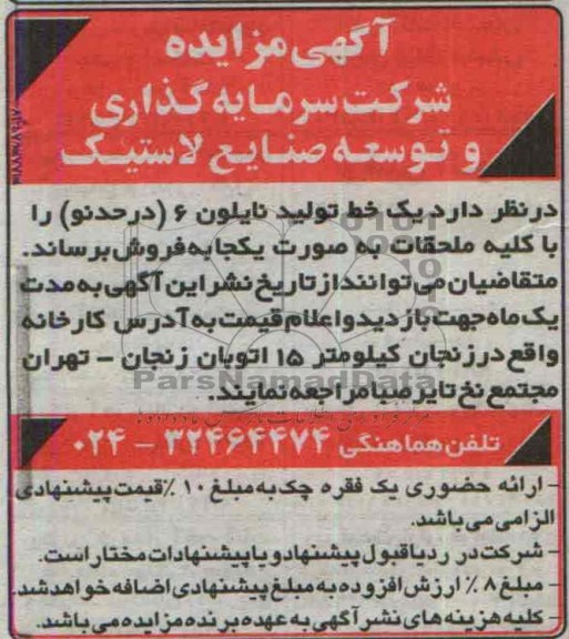 آگهی مزایده,مزایده یک خط تولید نایلون 6 در حد نو 