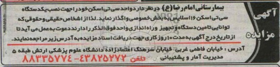 آگهی مزایده,مزایده  یکدستگاه سی تی اسکن 16 اسلایس 