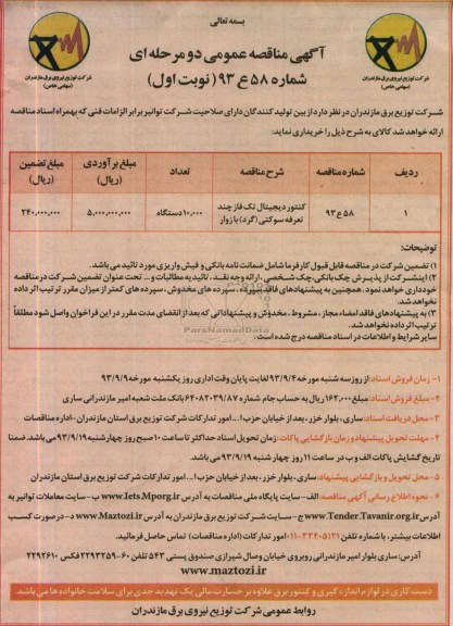 مناقصه عمومی دو مرحله ای , مناقصه کنتور دیجیتال تک فاز چند تعرفه سوکتی (گرد) با زوار
