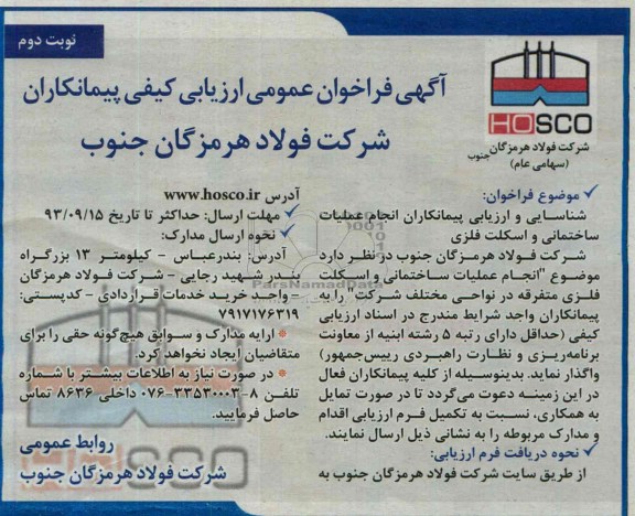 آگهی فراخوان عمومی ارزیابی کیفی پیمانکاران , مناقصه انجام عملیات ساختمانی و اسکلت فلزی 