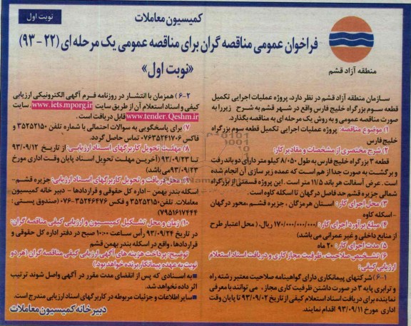 فراخوان عمومی مناقصه گران برای مناقصه عمومی یک مرحله ای , مناقصه عملیات اجرایی تکمیل قطعه سوم بزرگراه 