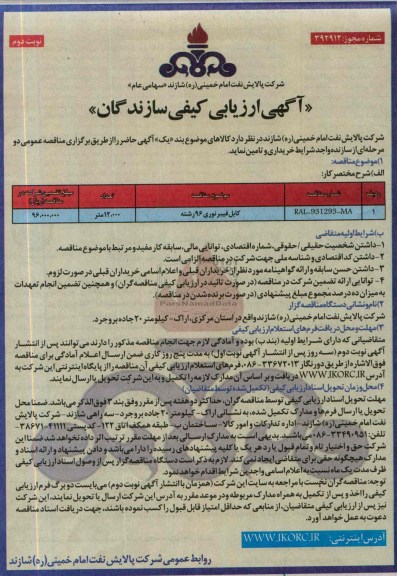 ارزیابی کیفی تامین کنندگان , ارزیابی کیفی کابل فیبرنوری 96 رشته 