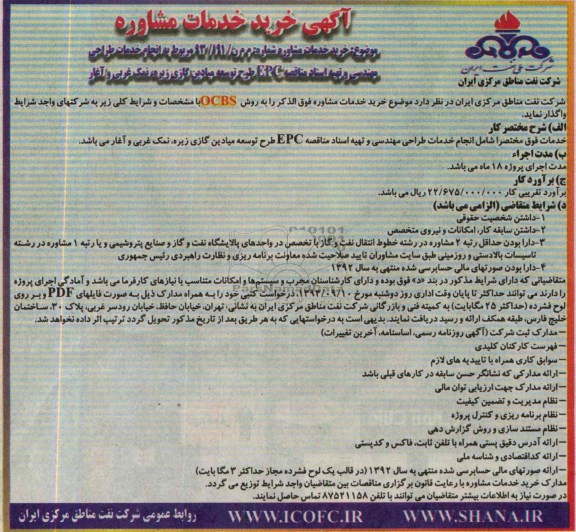 آگهی خرید خدمات مشاوره,مناقصه  انجام خدمات طراحی مهندسی و تهیه اسناد مناقصه EPC طرح توسعه میادین گازی 