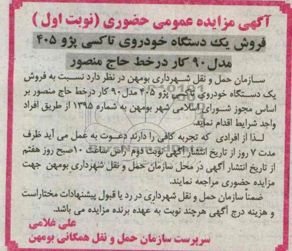 آگهی مزایده عمومی حضوری ,مزایده فروش یک دستگاه خودروی تاکسی پژو 405