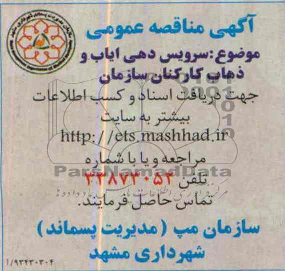آگهی مناقصه عمومی , مناقصه سرویس دهی ایاب و ذهاب کارکنان سازمان