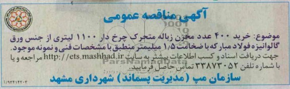 مناقصه عمومی , مناقصه خرید 400 عدد مخزن زباله متحرک چرخ دار 1100 لیتری 