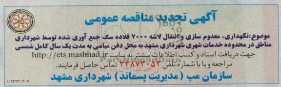 اگهی تجدید مناقصه عمومی , مناقصه  نگهداری معدوم سازی و انتقال لاشه 