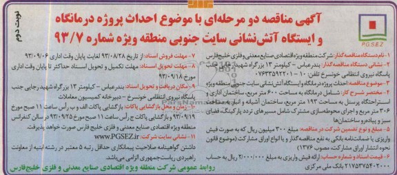 آگهی مناقصه دو مرحله ای, مناقصه  احداث پروژه درمانگاه و ایستگاه آتش نشانی 
