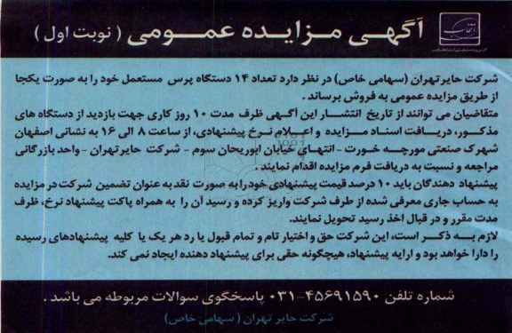 آگهی مزایده عمومی,مزایده تعداد 14 دستگاه پرس مستعمل