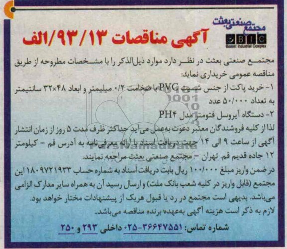 اگهی مناقصه , مناقصه خرید پاکت 
