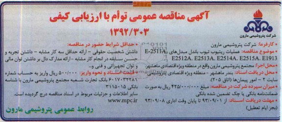 عملیات ریتیوب تیوب باندل مبدل های E-2511A, E1913, E2515A, E2513A , E2512A مناقصه عمومی توام با ارزیابی کیفی , مناقصه