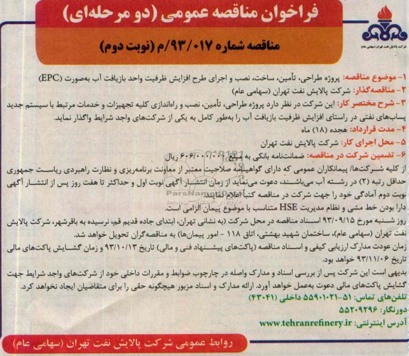 فراخوان مناقصه عمومی دومرحله ای , مناقصه نصب و اجرای طرح افزایش ظرفیت واحد بازیافت آب 