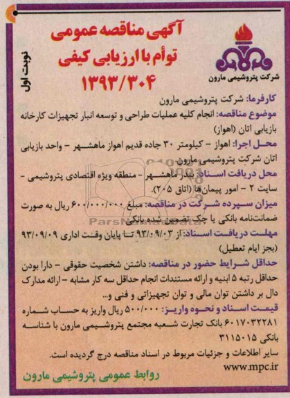 مناقصه عمومی توام با ارزیابی کیفی, مناقصه عمومی انجام کلیه عملیات طراحی وتوسعه انبار تجهیزات کارخانه بازیابی اتان
