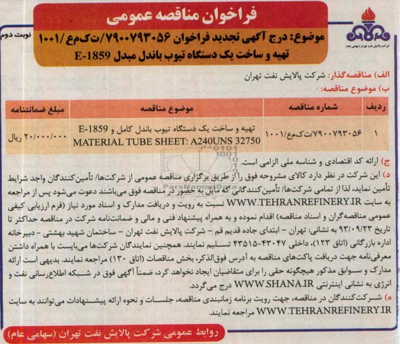 آگهـی تجدید فراخـوان , مناقصه تهیه و ساخت یک دستگاه تیوب باندل