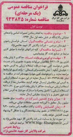 فراخوان مناقصه عمومی یک مرحله ای , فراخوان مناقصه تعمیرات اساسی واحدهای عملیاتی پالایشگاه 