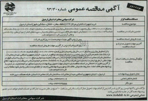 مناقصه عمومی , مناقصه عمومی خرید تجهیزات کنترلی مراکز LTX