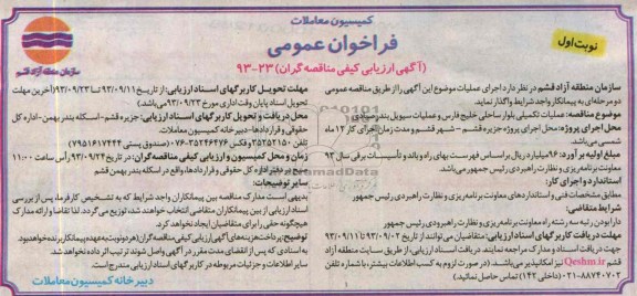 فراخوان عمومی آگهی ارزیابی کیفی مناقصه گران , مناقصه عملیات تکمیلی بلوار ساحلی 