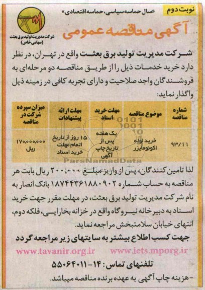  مناقصه عمومی , مناقصه خرید لوله اکونومایزر