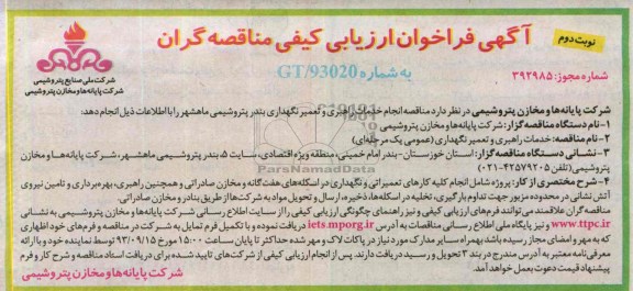آگهی فراخوان ارزیابی کیفی مناقصه گران , آگهی فراخوان ارزیابی کیفی مناقصه گران انجام خدمات راهبری و تعمیر نگهداری بندر پتروشیمی