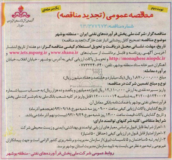 تجدید مناقصه عمومی یک مرحله ای ,مناقصه تصحیح کابل روشنایی 