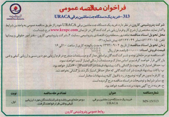 فراخوان مناقصه عمومی , مناقصه خرید یک دستگاه جت مایشن برقی URACA