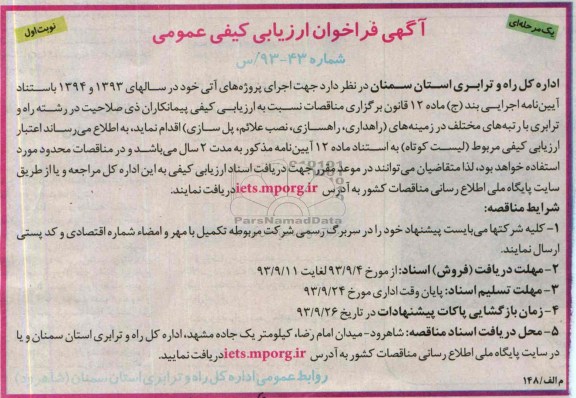 فراخوان ارزیابی کیفی عمومی یک مرحله ای , فراخوان ارزیابی راهداری ، راهسازی ، نصب علائم ، پل سازی