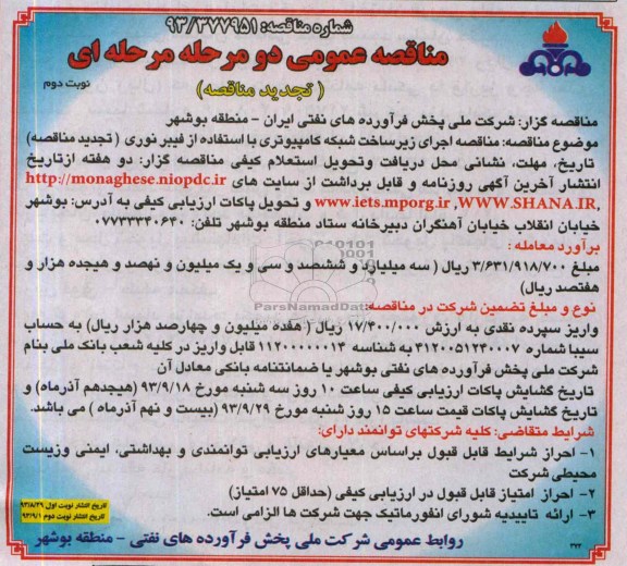 تجدید مناقصه عمومی دو مرحله ای , مناقصه اجرای زیر ساخت شبکه کامپیوتری 
