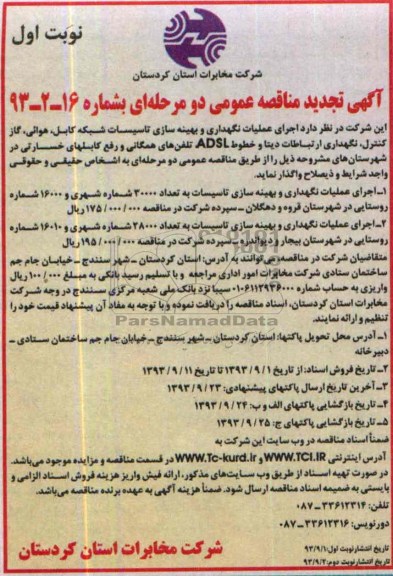مناقصه تجدید عمومی دو مرحله ای , تجدید مناقصه عملیات نگهداری و بهینه سازی تاسیسات شبکه کابل هوایی
