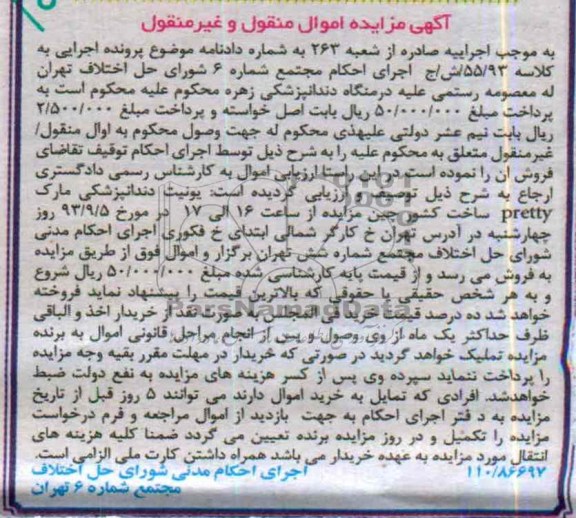 مزایده اموال منقول و غیر منقول, مزایده یونیت دندانپزشکی