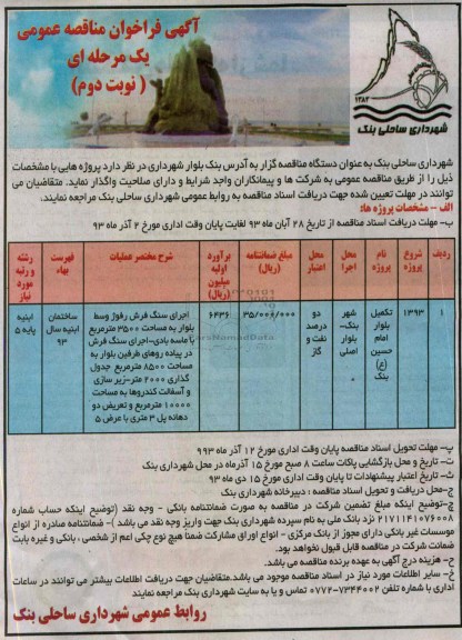آگهی فراخوان مناقصه عمومی یک مرحله ای , مناقصه تکمیل بلوار 