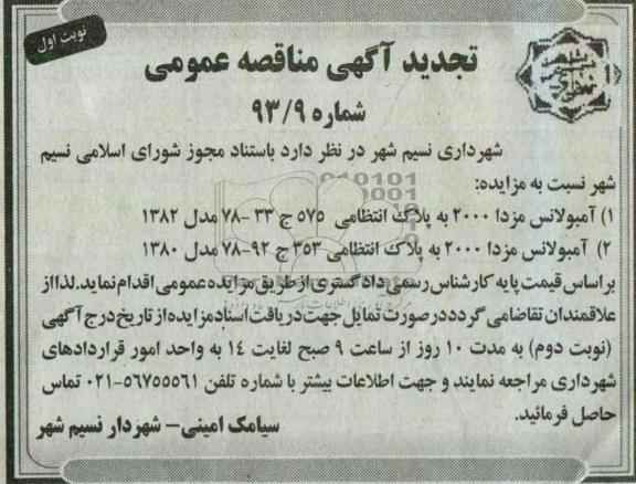 تجدید مزایده , تجدید مزایده آمبولانس مزدا 2000