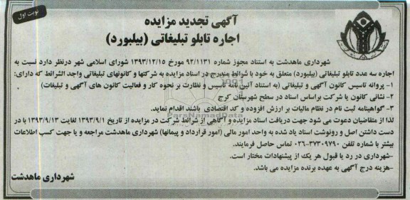 تجدید مزایده , تجدید مزایده اجاره تابلو تبلیغاتی ( بیلبورد )