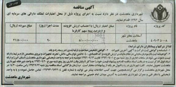 آگهی مناقصه, مناقصه آسفالت معابر شهر 
