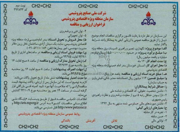 فراخوان ارزیابی و مناقصه  , مناقصه نگهداری ، تعمیر و راهبری تاسیسات برق
