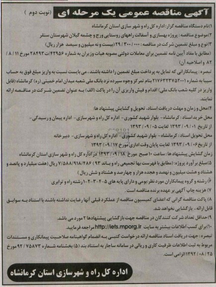 آگهی مناقصه عمومی یک مرحله ای , مناقصه پروژه بهسازی و آسفالت راههای روستایی 