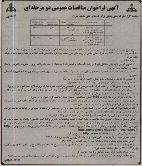 آگهی فراخوان مناقصات عمومی دو مرحله ای , مناقصه احداث دو دستگاه باسکول و ...
