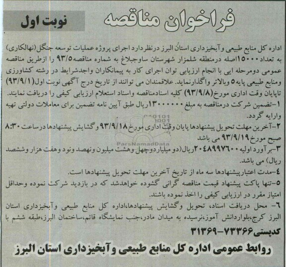فراخوان مناقصه , مناقصه اجرای پروژه عملیات توسعه جنگل (نهالکاری) 